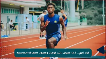 قرار ناري.. 12.5 مليون راتب كومان ووصول البطاقة الحاسمة